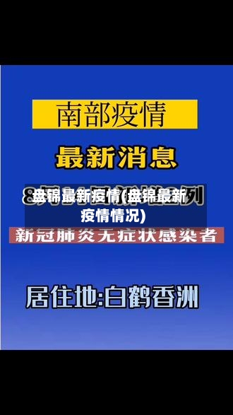 盘锦最新疫情(盘锦最新疫情情况)