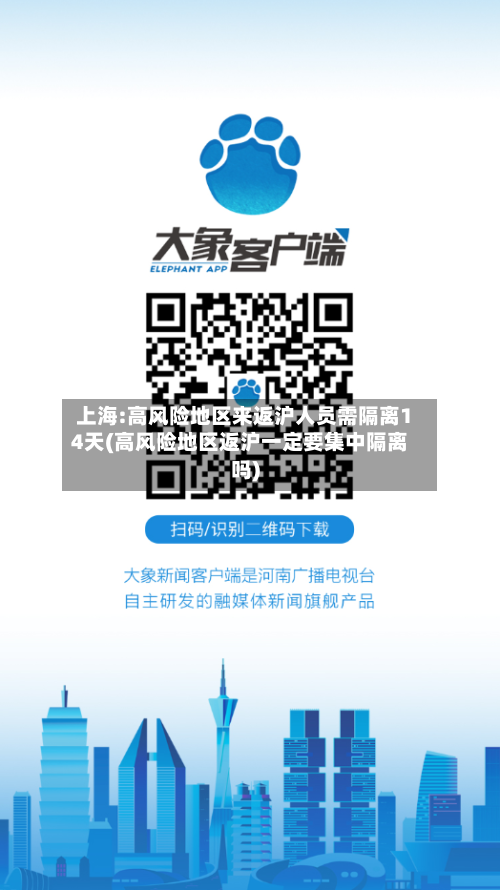 上海:高风险地区来返沪人员需隔离14天(高风险地区返沪一定要集中隔离吗)-第3张图片