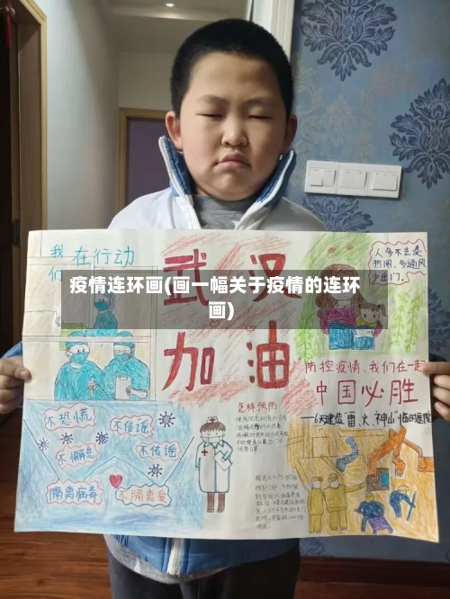 疫情连环画(画一幅关于疫情的连环画)