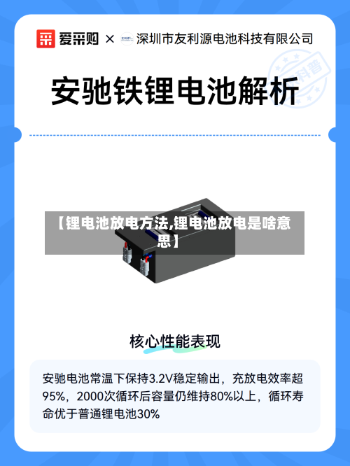 【锂电池放电方法,锂电池放电是啥意思】-第3张图片