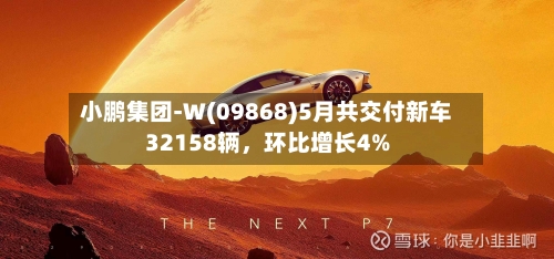 小鹏集团-W(09868)5月共交付新车32158辆，环比增长4%