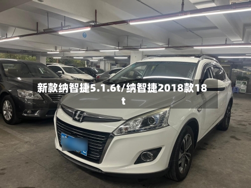 新款纳智捷5.1.6t/纳智捷2018款18t