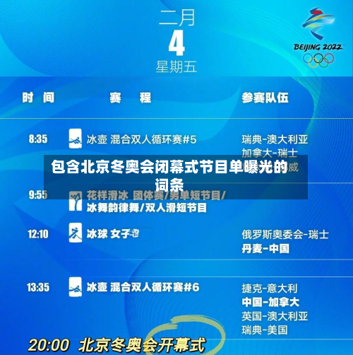 包含北京冬奥会闭幕式节目单曝光的词条