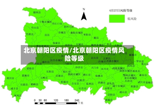 北京朝阳区疫情/北京朝阳区疫情风险等级-第2张图片