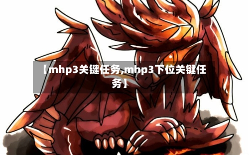 【mhp3关键任务,mhp3下位关键任务】-第2张图片
