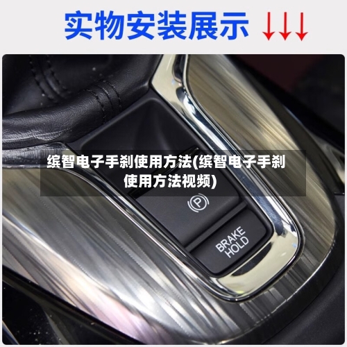 缤智电子手刹使用方法(缤智电子手刹使用方法视频)-第3张图片