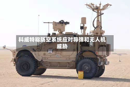 科威特称防空系统应对导弹和无人机威胁