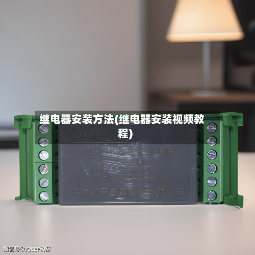继电器安装方法(继电器安装视频教程)