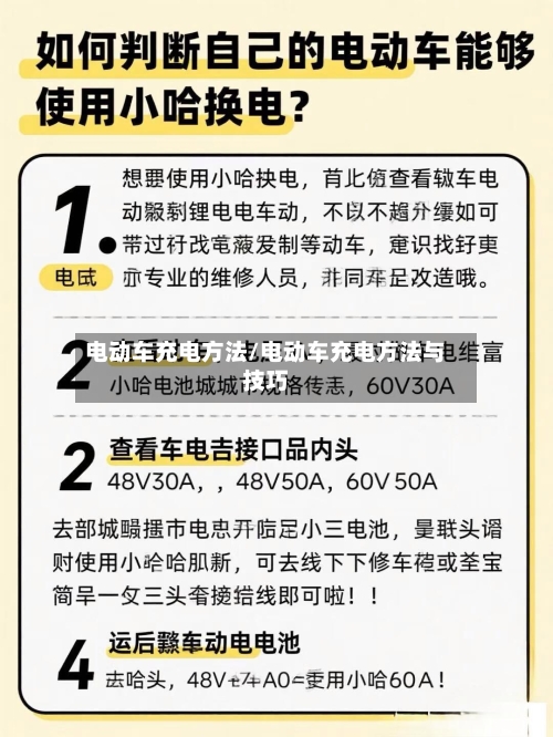 电动车充电方法/电动车充电方法与技巧-第2张图片
