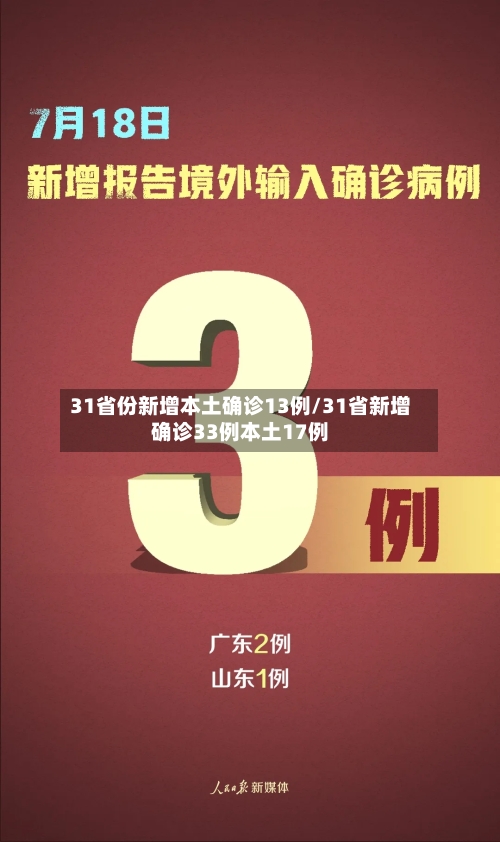 31省份新增本土确诊13例/31省新增确诊33例本土17例-第3张图片