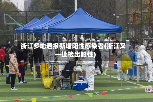 浙江多地通报新增阳性感染者(浙江又一批检出阳性)