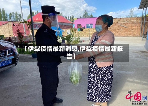 【伊犁疫情最新消息,伊犁疫情最新报告】-第2张图片