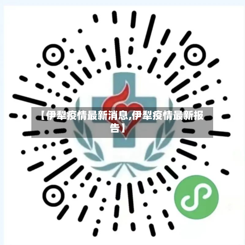 【伊犁疫情最新消息,伊犁疫情最新报告】-第3张图片