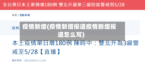 疫情新增(疫情新增报道疫情新增报道怎么写)