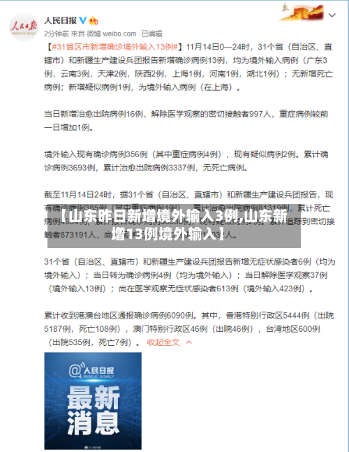【山东昨日新增境外输入3例,山东新增13例境外输入】-第2张图片