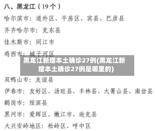 黑龙江新增本土确诊27例(黑龙江新增本土确诊27例是哪里的)