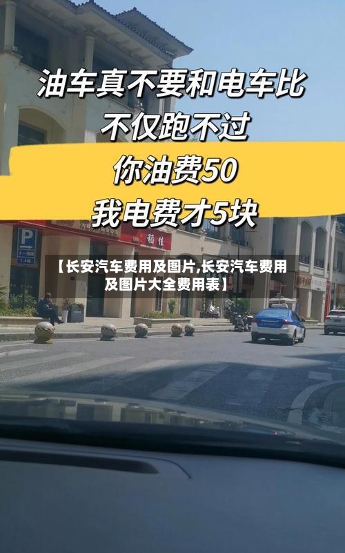 【长安汽车费用及图片,长安汽车费用及图片大全费用表】