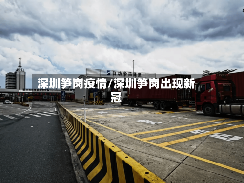深圳笋岗疫情/深圳笋岗出现新冠