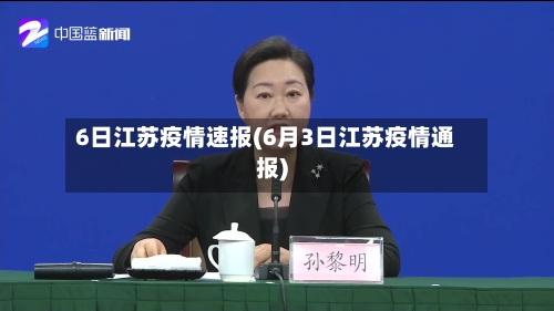6日江苏疫情速报(6月3日江苏疫情通报)-第2张图片