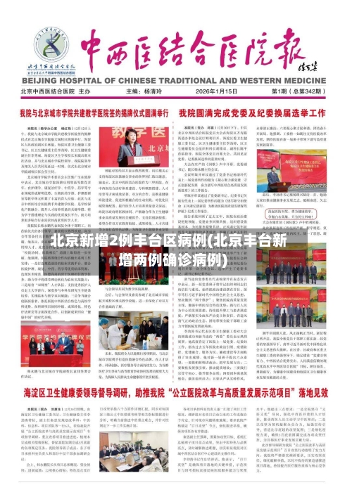 北京新增2例丰台区病例(北京丰台新增两例确诊病例)-第2张图片