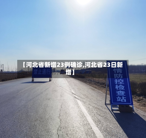 【河北省新增23例确诊,河北省23日新增】-第2张图片