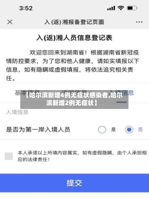 【哈尔滨新增4例无症状感染者,哈尔滨新增2例无症状】-第3张图片