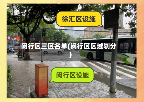 闵行区三区名单(闵行区区域划分)-第2张图片