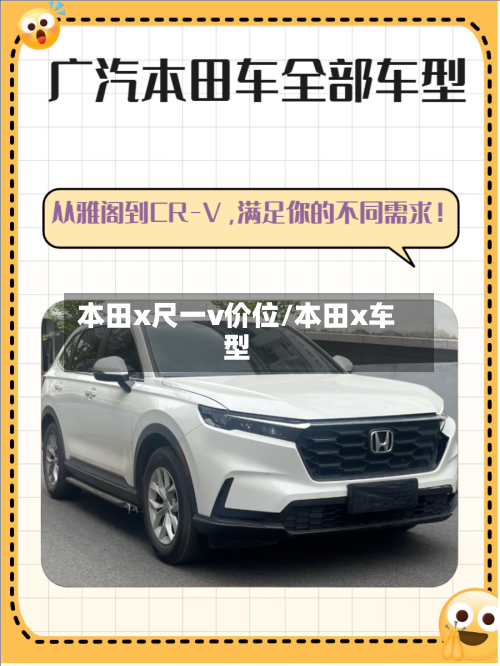 本田x尺一v价位/本田x车型-第2张图片