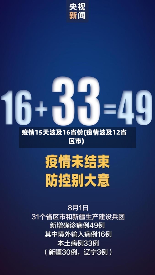疫情15天波及16省份(疫情波及12省区市)-第3张图片