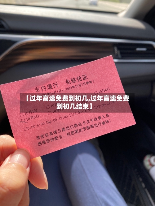 【过年高速免费到初几,过年高速免费到初几结束】-第2张图片