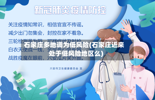 石家庄多地调为低风险(石家庄近来处于低风险地区么)-第2张图片