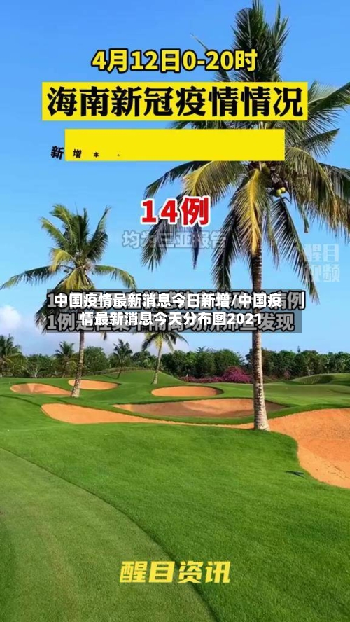中国疫情最新消息今日新增/中国疫情最新消息今天分布图2021-第2张图片