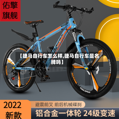 【捷马自行车怎么样,捷马自行车是名牌吗】