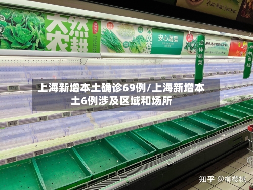 上海新增本土确诊69例/上海新增本土6例涉及区域和场所-第2张图片