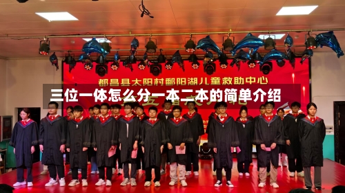 三位一体怎么分一本二本的简单介绍