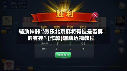辅助神器“微乐北京麻将有挂是否真的有挂	”(作弊)辅助透视教程-第2张图片