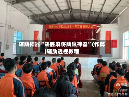 辅助神器“决胜麻将助赢神器”(作弊)辅助透视教程