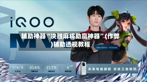 辅助神器“决胜麻将助赢神器”(作弊)辅助透视教程-第2张图片