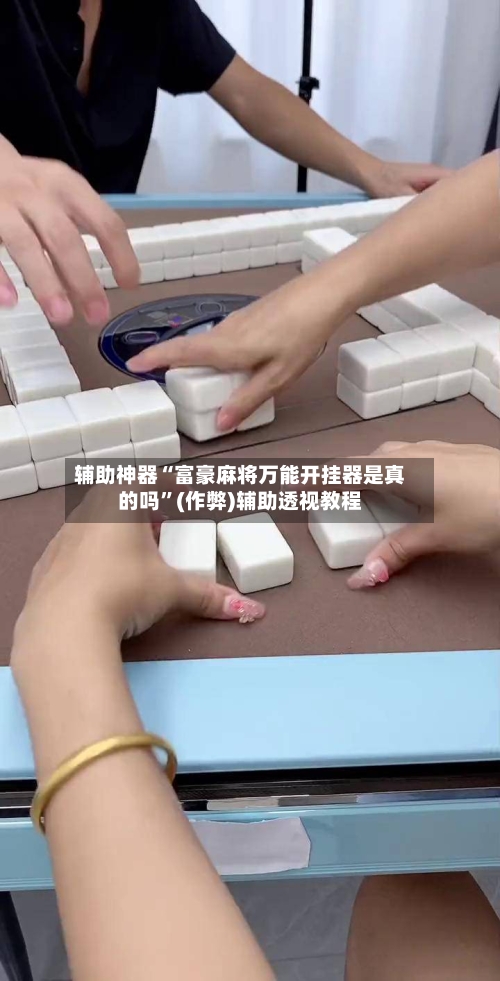 辅助神器“富豪麻将万能开挂器是真的吗”(作弊)辅助透视教程-第2张图片