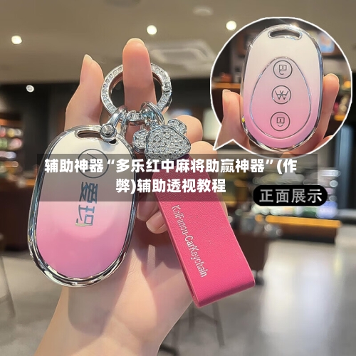 辅助神器“多乐红中麻将助赢神器”(作弊)辅助透视教程-第2张图片