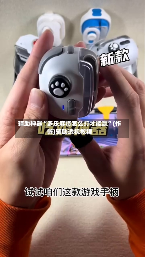 辅助神器“多乐麻将怎么打才能赢”(作弊)辅助透视教程