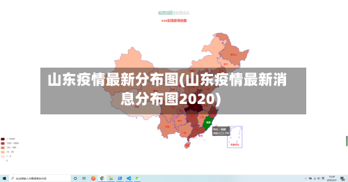 山东疫情最新分布图(山东疫情最新消息分布图2020)-第2张图片