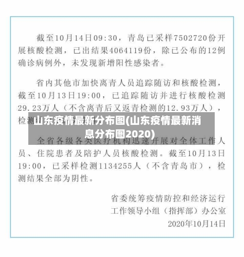 山东疫情最新分布图(山东疫情最新消息分布图2020)