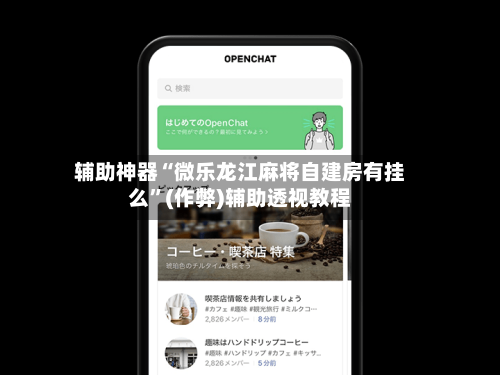 辅助神器“微乐龙江麻将自建房有挂么”(作弊)辅助透视教程-第2张图片