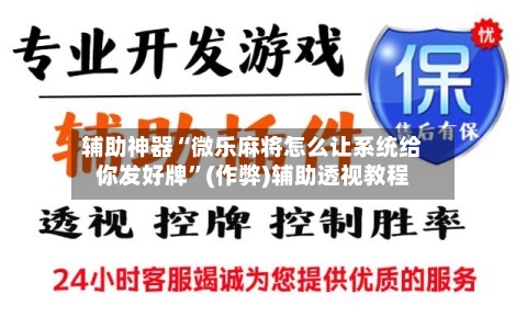 辅助神器“微乐麻将怎么让系统给你发好牌”(作弊)辅助透视教程-第2张图片