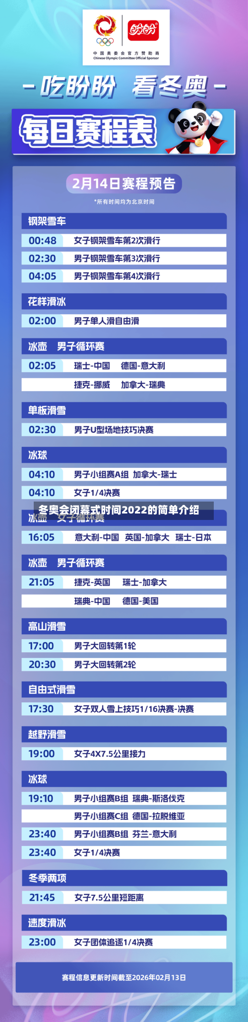 冬奥会闭幕式时间2022的简单介绍-第2张图片