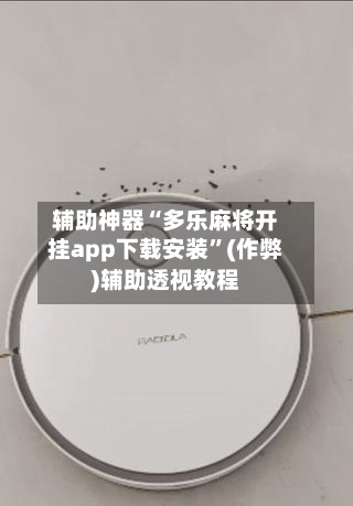 辅助神器“多乐麻将开挂app下载安装”(作弊)辅助透视教程