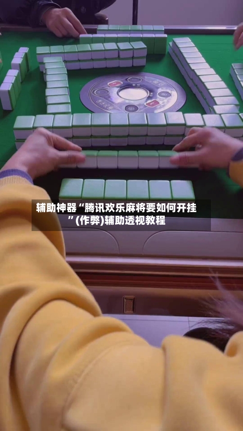 辅助神器“腾讯欢乐麻将要如何开挂”(作弊)辅助透视教程