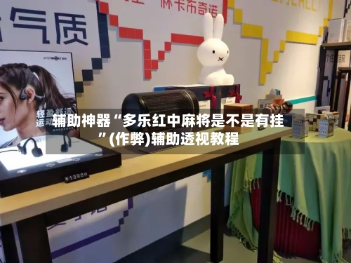 辅助神器“多乐红中麻将是不是有挂”(作弊)辅助透视教程-第2张图片
