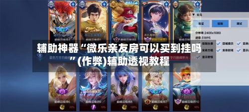 辅助神器“微乐亲友房可以买到挂吗	”(作弊)辅助透视教程-第2张图片